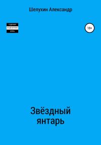 Обложка книги «Звёздный янтарь»