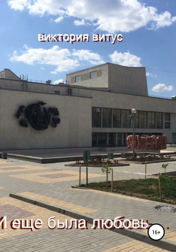 Обложка книги «И еще была любовь»