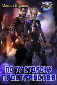 Обложка книги «По ту сторону пространства»