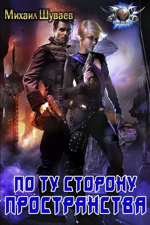Обложка книги «По ту сторону пространства»
