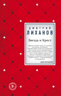 Обложка книги «Звезда и Крест»