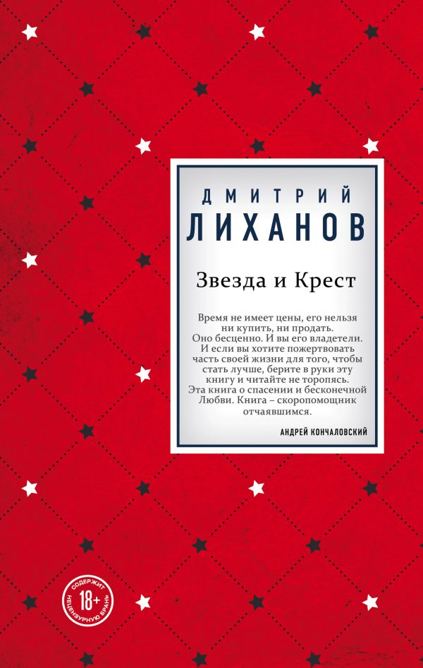 Обложка книги «Звезда и Крест»