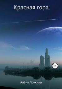 Обложка книги «Красная гора»