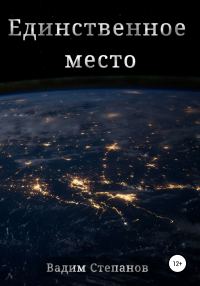 Обложка книги «Единственное место»