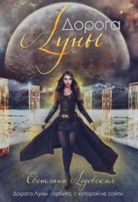 Обложка книги «Дорога Луны»