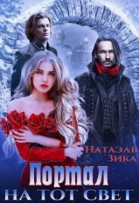 Обложка книги «Портал на тот свет. Книга 1»