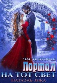 Обложка книги «Портал на тот свет. Книга 2»