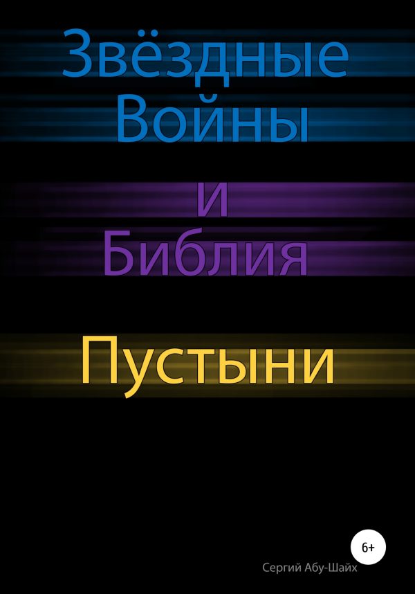 Обложка книги «Звёздные Войны и Библия: Пустыни»