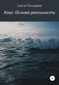 Обложка книги «Хаос. Основа реальности»