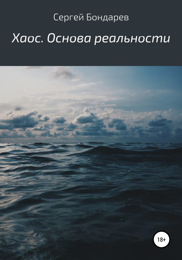 Обложка книги «Хаос. Основа реальности»