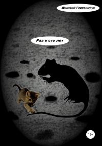 Обложка книги «Раз в сто лет»