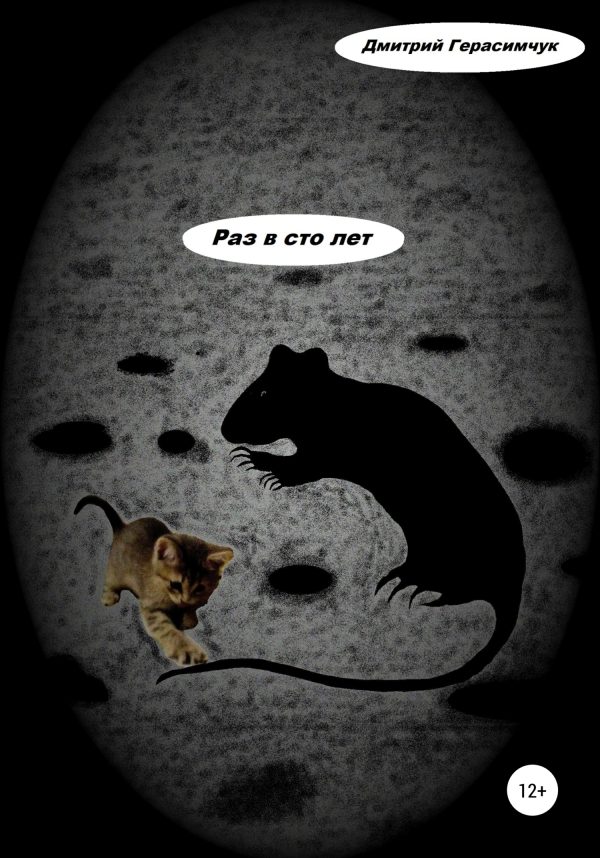 Обложка книги «Раз в сто лет»