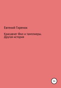 Обложка книги «Красавчег Фил и тамплиеры. Другая история»