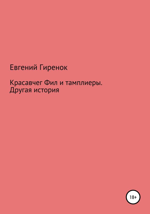 Обложка книги «Красавчег Фил и тамплиеры. Другая история»