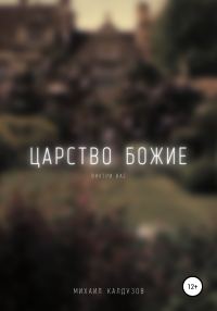 Обложка книги «Царство Божие внутри вас»