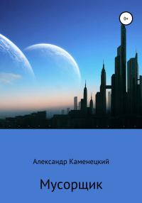 Обложка книги «Мусорщик»