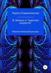 Обложка книги «Я, Мишка и «маятник скорости». Фантастический рассказ»