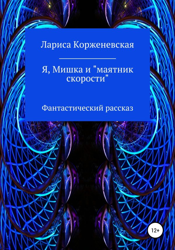 Обложка книги «Я, Мишка и «маятник скорости». Фантастический рассказ»