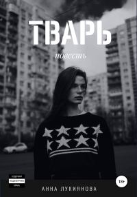 Обложка книги «Тварь»
