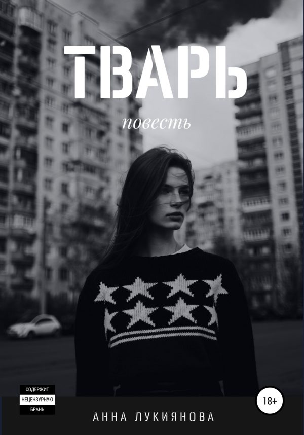 Обложка книги «Тварь»