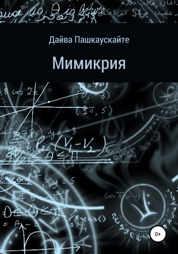 Обложка книги «Мимикрия»