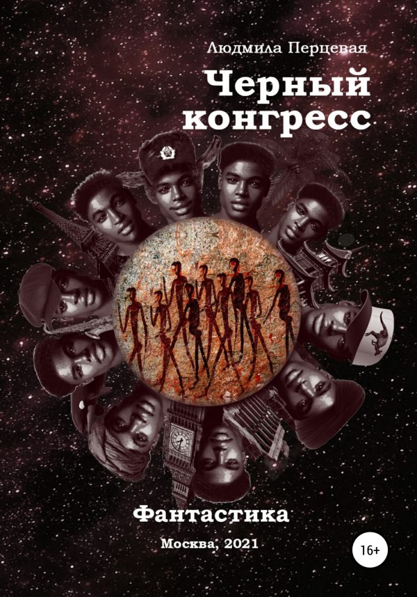 Обложка книги «Чёрный конгресс»