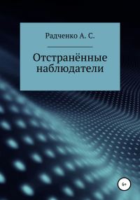 Обложка книги «Отстранённые наблюдатели»