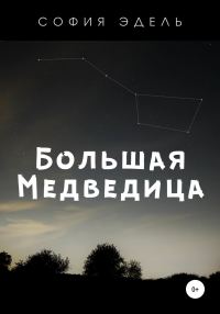 Обложка книги «Большая Медведица»