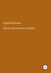 Обложка книги «Десять космических негритят»