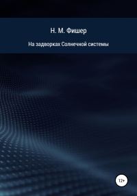 Обложка книги «На задворках Солнечной системы»