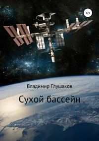 Обложка книги «Сухой бассейн»