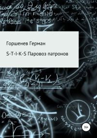 Обложка книги «Паровоз патронов»