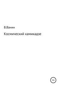 Обложка книги «Космический камикадзе»