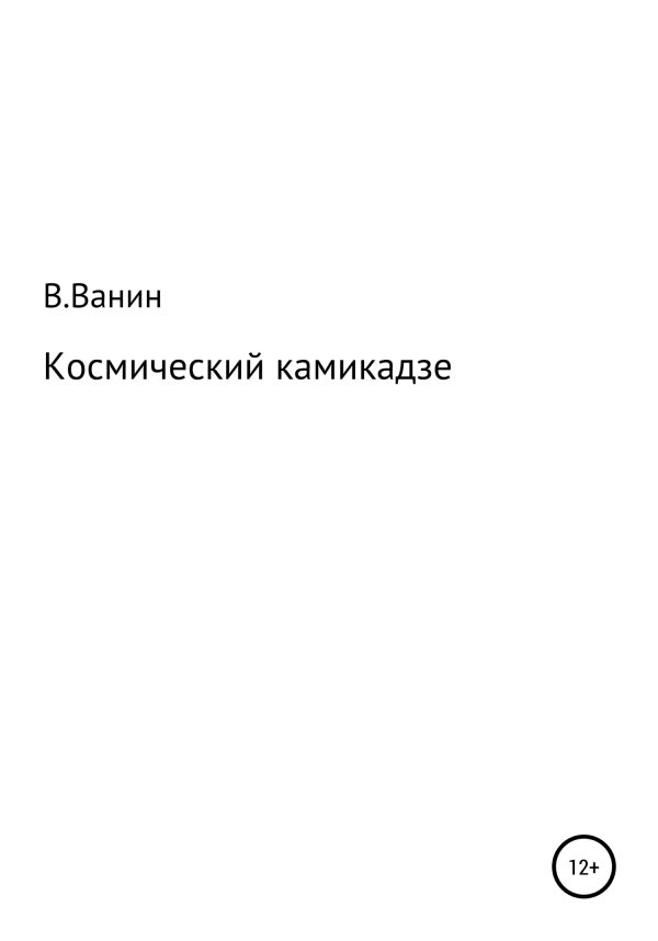 Обложка книги «Космический камикадзе»