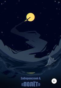 Обложка книги «Полет»