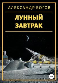 Обложка книги «Лунный завтрак»