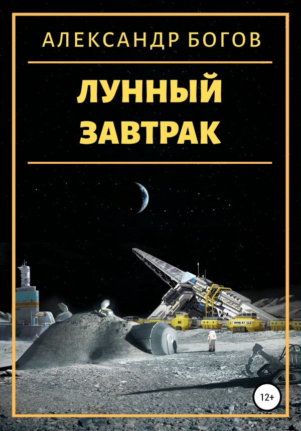 Обложка книги «Лунный завтрак»