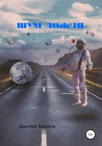 Обложка книги «Шум дождя»