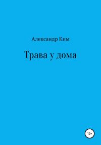 Обложка книги «Трава у дома»