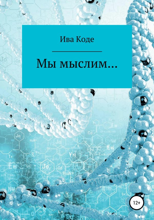 Обложка книги «Мы мыслим…»