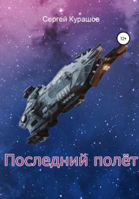 Обложка книги «Последний полёт»