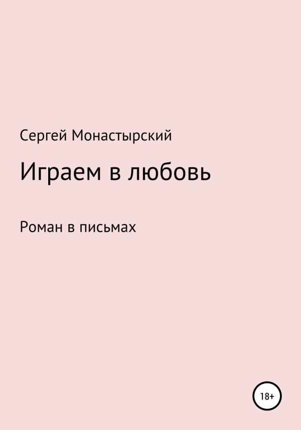 Обложка книги «Играем в любовь»