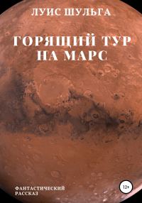 Обложка книги «Горящий тур на Марс»
