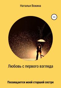 Обложка книги «Любовь с первого взгляда»