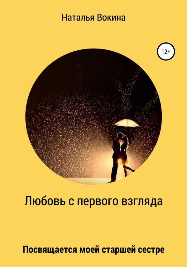 Обложка книги «Любовь с первого взгляда»