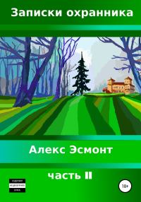 Обложка книги «Записки охранника. Часть II»