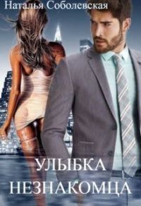 Обложка книги «Улыбка незнакомца»