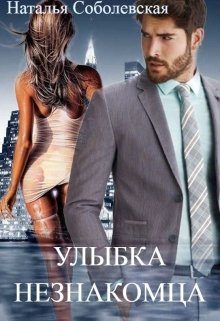 Обложка книги «Улыбка незнакомца»