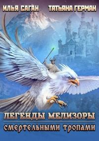 Обложка книги «Смертельными тропами»