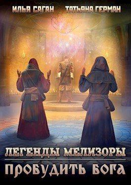 Обложка книги «Пробудить бога»